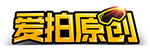 爱拍原创在线解析