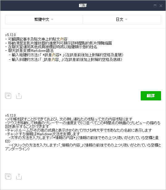 LINE PC 可翻译记事本及贴文串上的贴文内容