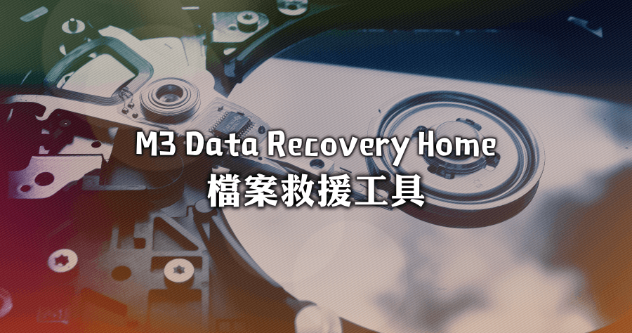 M3 Data Recovery Home 档案救援工具软件