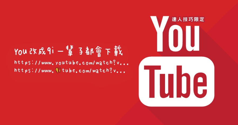 一辈子都记得 YouTube 下载只要改成 9iTube