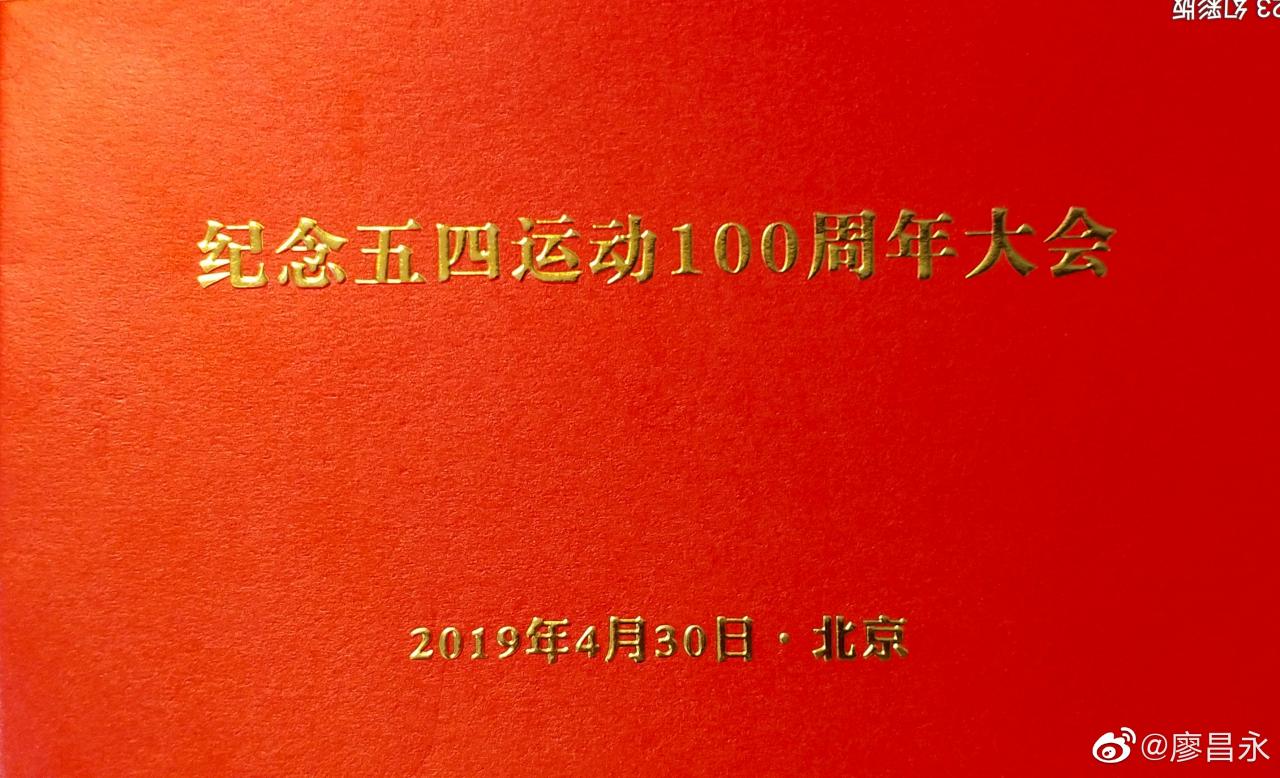 廖昌永：纪念五四运动100周年大会在人民大会堂隆重举行。-图4