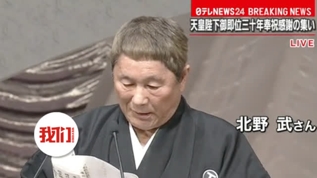 【日本天皇夫妇结婚60周年纪念，着名导演北野武搞笑演-YouTube精选-图4