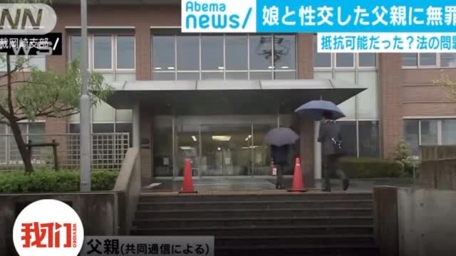 【男子强奸亲生女儿却被判无罪 日本奇葩判决引争议】4-头条新闻-图2