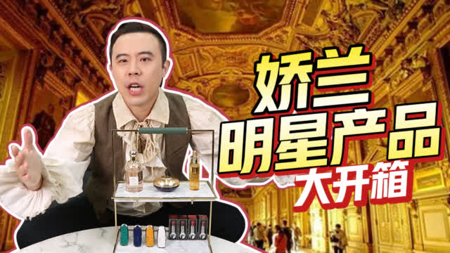 Bigger研究所：「娇兰明星产品大开箱」Bigger研究所史上最贵-图2