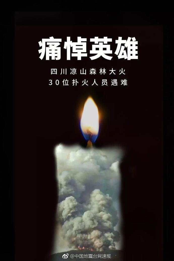 4月2日凌晨，载有凉山森林火灾失联人员遗-中国地震台网速报-图3