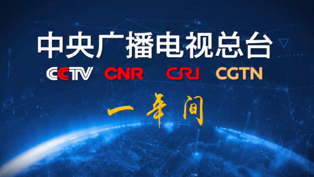 央视新闻：【总台一年间】2018年4月19日，中央广播电视-图2