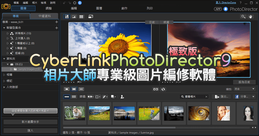 【限时免费】CyberLink PhotoDirector 9 Deluxe 极致版相片大师，专业级图片编修软件