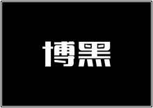 造字工房字型列表