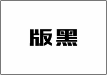 造字工房字型列表