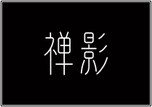 造字工房字型列表