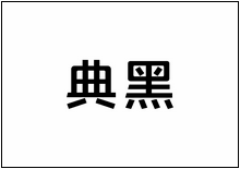 造字工房字型列表