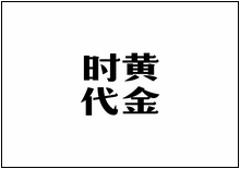 造字工房字型列表