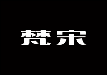 造字工房字型列表