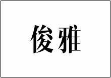 造字工房字型列表