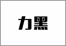 造字工房字型列表