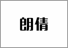 造字工房字型列表