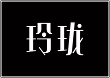 造字工房字型列表