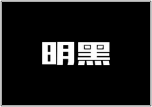 造字工房字型列表