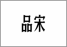 造字工房字型列表