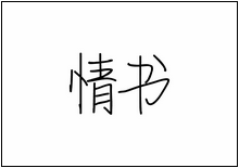 造字工房字型列表