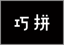 造字工房字型列表