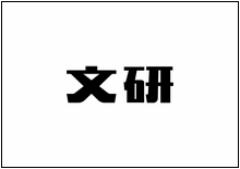 造字工房字型列表