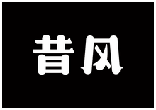 造字工房字型列表