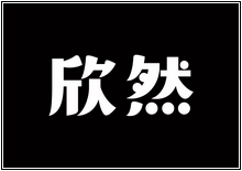 造字工房字型列表