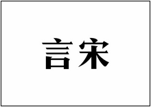 造字工房字型列表