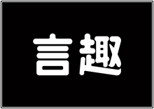 造字工房字型列表