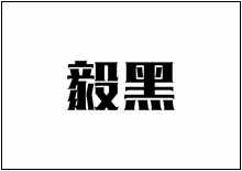 造字工房字型列表