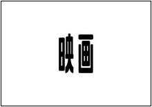 造字工房字型列表