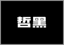 造字工房字型列表