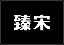 造字工房字型列表