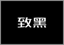 造字工房字型列表