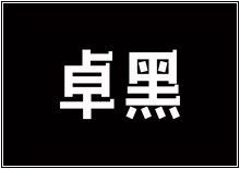 造字工房字型列表