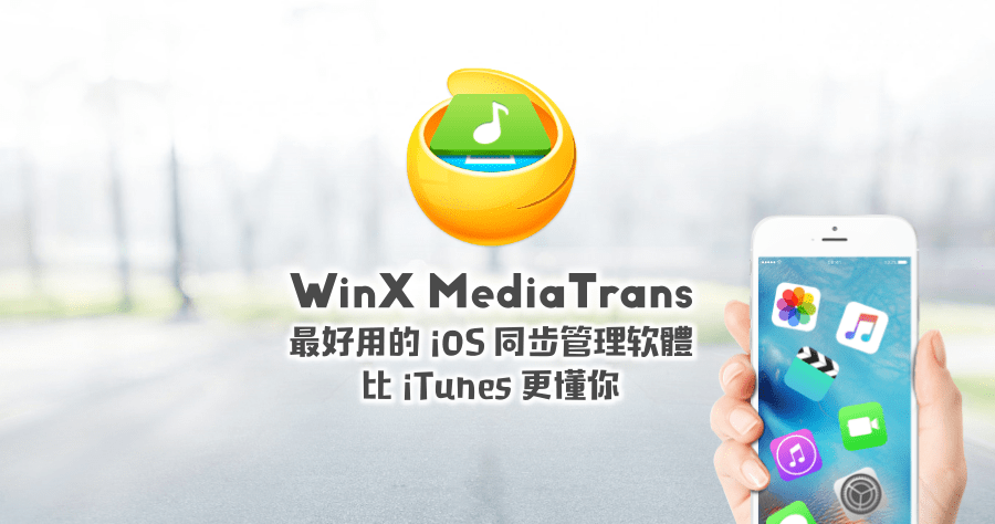 WinX MediaTrans 好用的 iPhone iPad 同步管理软件，价值 1800 台币