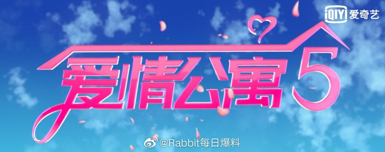 Rabbit每日爆料：#爱情公寓5#开拍终于官宣了！陈赫、娄艺潇、李佳-图5