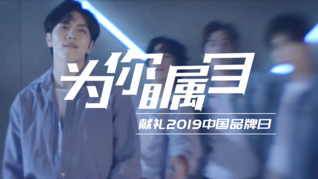 人民日报：【让国货发光！中国品牌日主题曲MV《为你瞩目》发-图2