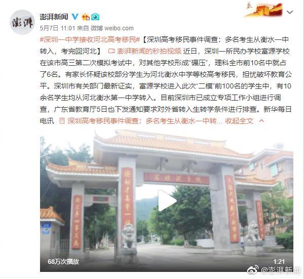 澎湃新闻：#32名高考移民考生取消报名资格#【深圳教育局：-图1