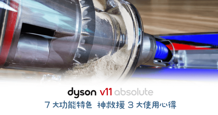 Dyson V11 开箱评测各种吸头介绍