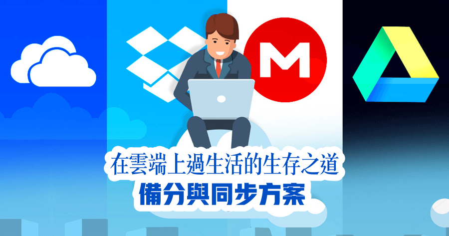 GoodSync Mac Windows 同步备份工具