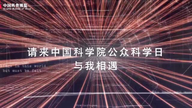 央视新闻：【超燃！中科院#公众科学日#硬核视频来啦】“我是-图3