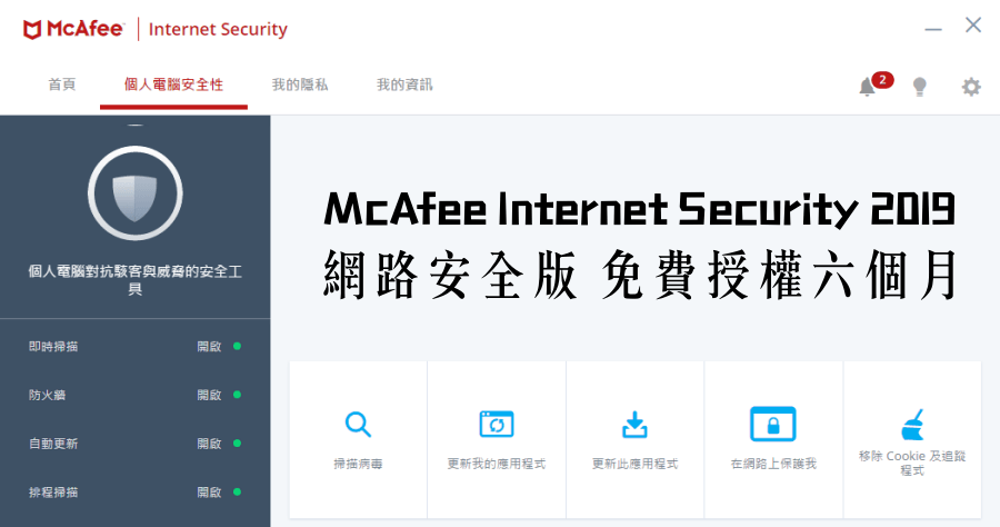 取得 McAfee Internet Security 2019 免费授权