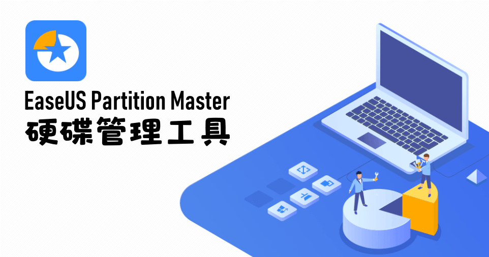 EaseUS Partition Master 硬碟分割磁区调整工具