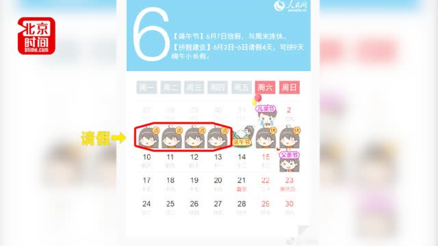 头条新闻：【#端午节放假通知#：巧妙请假 可以拼出最长9天-图3