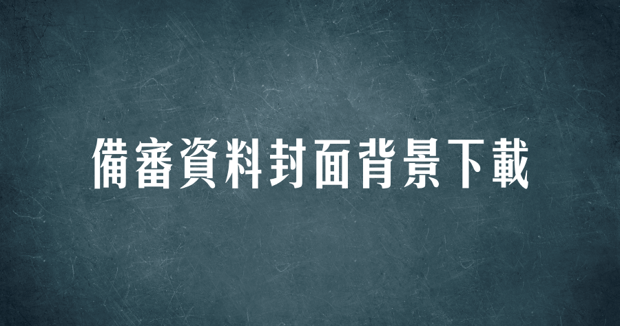 备审资料封面背景下载