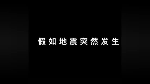 中国消防：【遇到地震该怎幺办？】平时掌握一些地震避险技能，-图2