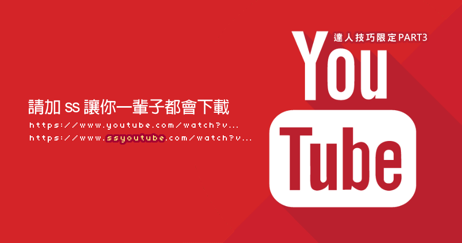 YouTube 影音下载