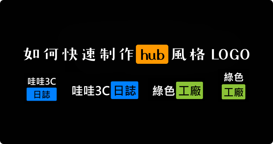 如何製作 HUB 风格的 LOGO 图片